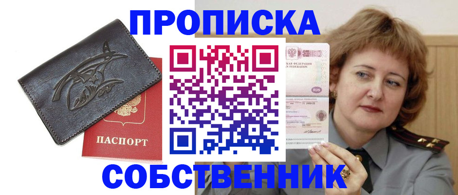 временная регистрация собственник в Майском