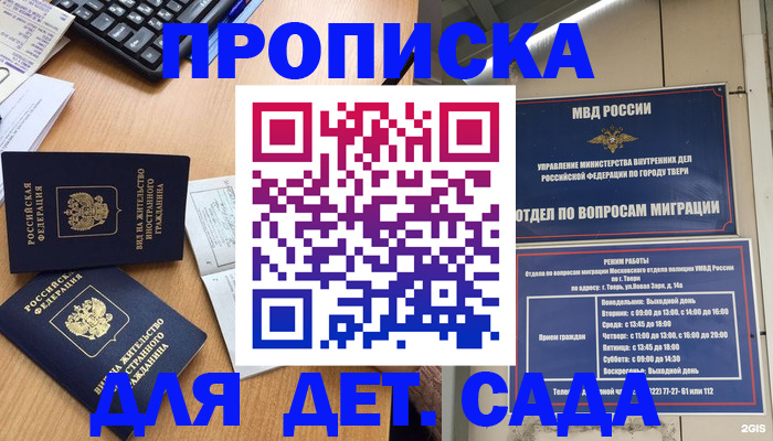 временная регистрация для школы в Майском